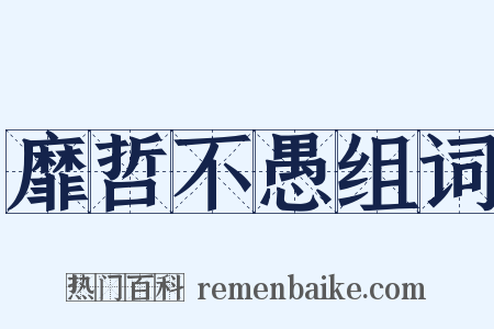 靡哲不愚组词是什么意思的图片